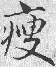 瘦,趙孟𫖯 ,書法字典
